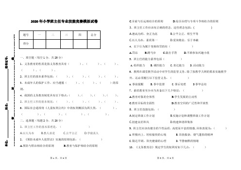 2020年小学班主任专业技能竞赛模拟试卷