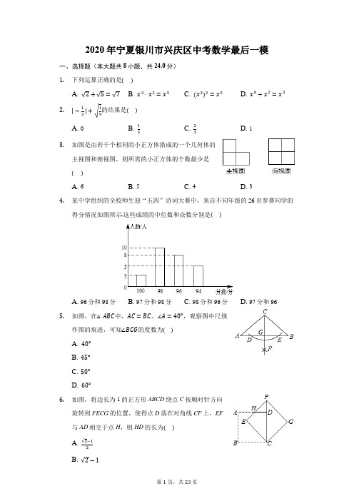 2020年宁夏银川市兴庆区中考数学最后一模(附答案详解)