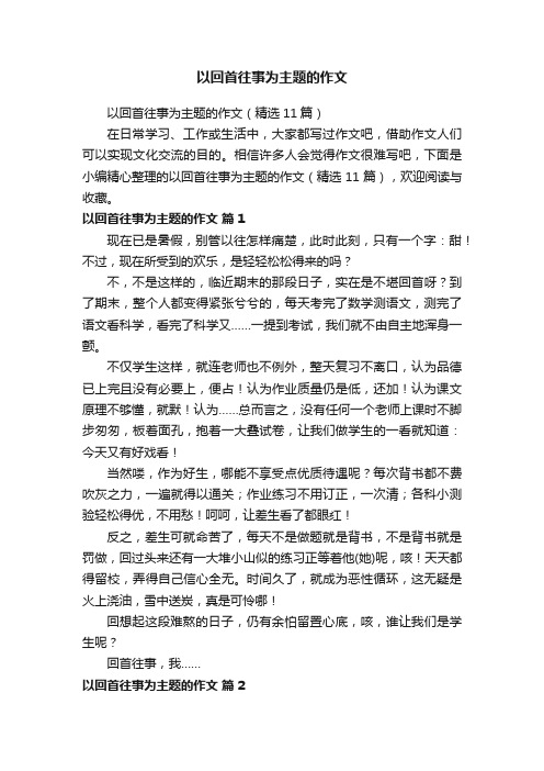 以回首往事为主题的作文(精选11篇)