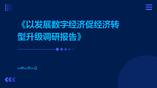 以发展数字经济促经济转型升级调研报告