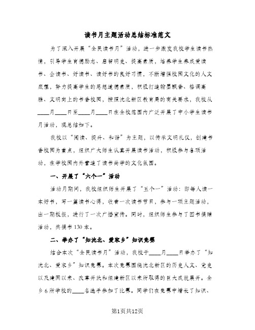 读书月主题活动总结标准范文（5篇）