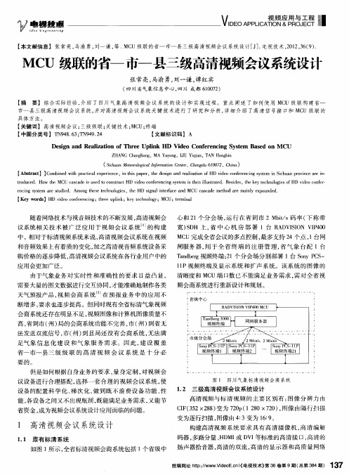 MCU级联的省-市-县三级高清视频会议系统设计