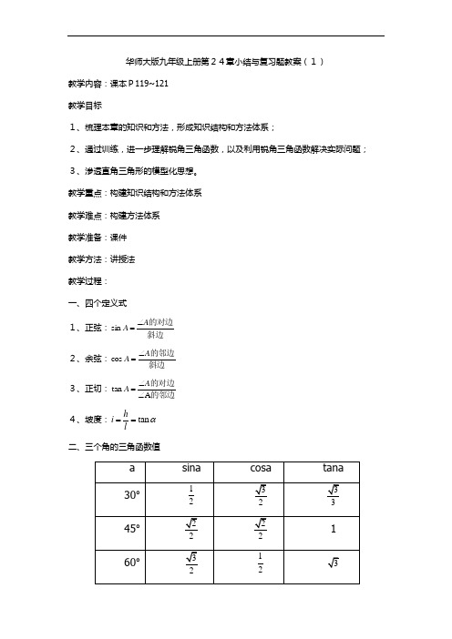 华师大版数学九年级上册教案:第24章小结与复习题教案(1)