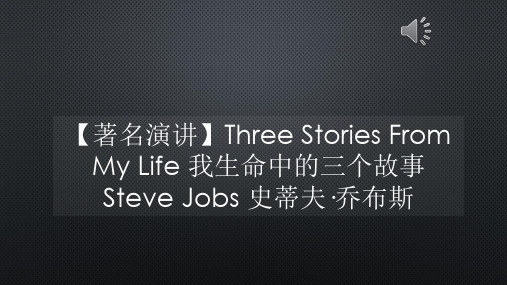 【著名演讲】Three Stories From My Life 我生命中的三个故事 Steve Jobs 史蒂夫·乔布斯