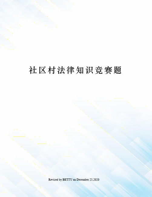 社区村法律知识竞赛题