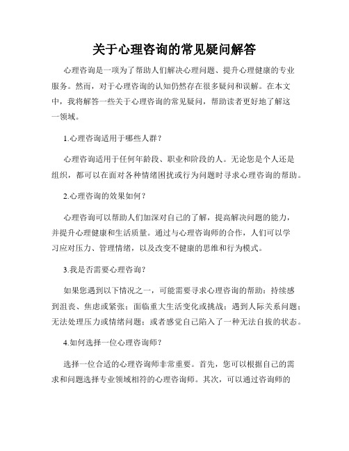 关于心理咨询的常见疑问解答