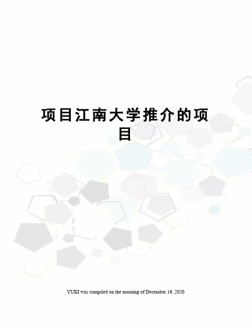 项目江南大学推介的项目