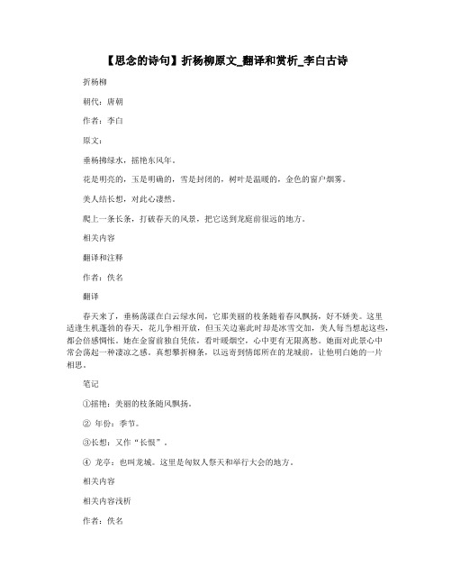 【思念的诗句】折杨柳原文_翻译和赏析_李白古诗