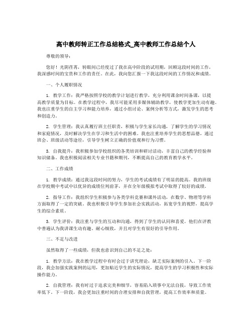 高中教师转正工作总结格式_高中教师工作总结个人