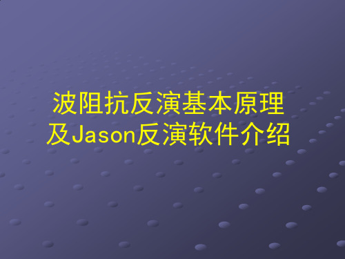 0-叠后反演-Jason-讲