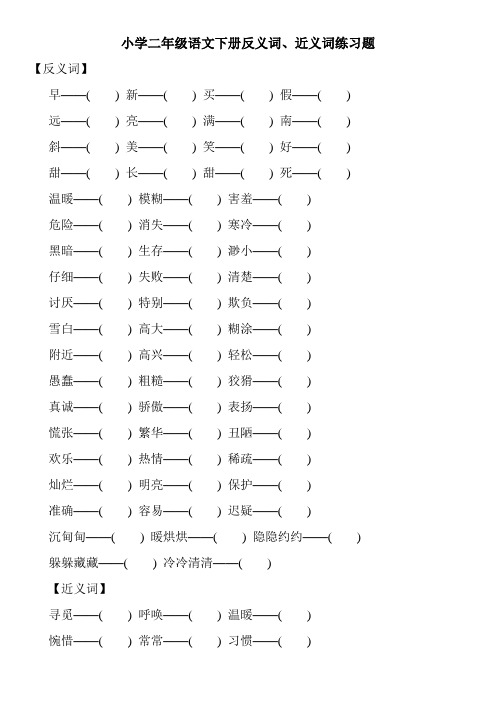 小学二年级语文下册反义词、近义词练习题