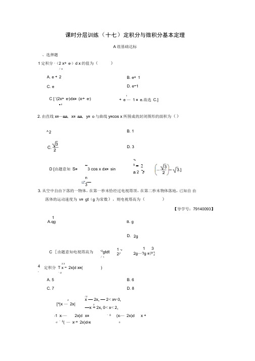 2020年北师大版高考(理)数学一轮复习练习17定积分与微积分基本定理