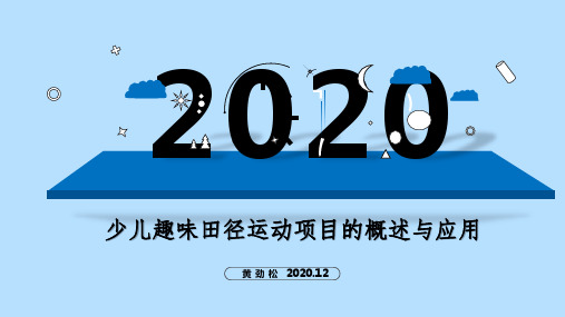 少儿趣味田径运动项目的概述与应用(1)