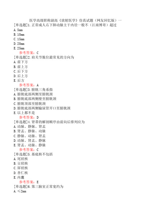 医学高级职称副高《放射医学》仿真试题(网友回忆版)一