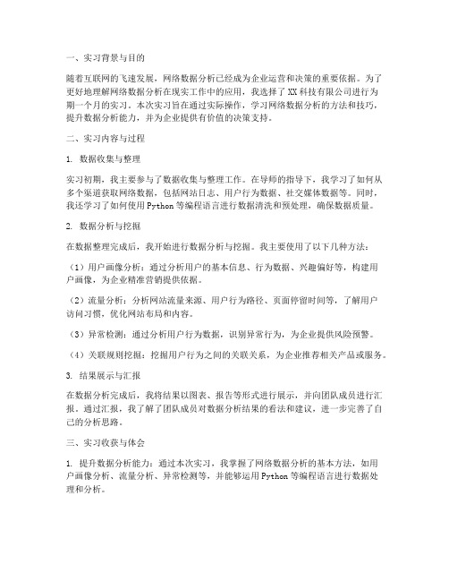 网络数据分析实习报告