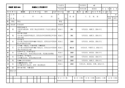 机制课程设计夹具设计工艺过程卡