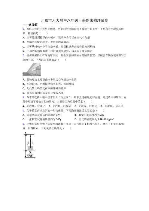 北京市人大附中八年级上册期末物理试卷