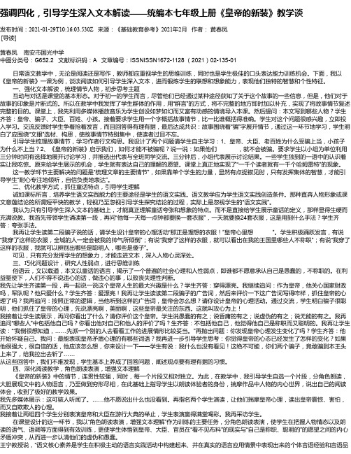 强调四化，引导学生深入文本解读——统编本七年级上册《皇帝的新装》教学谈