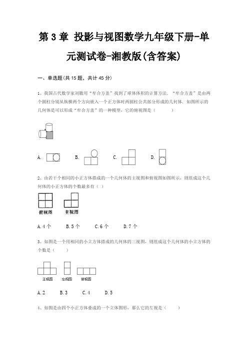 第3章 投影与视图数学九年级下册-单元测试卷-湘教版(含答案)