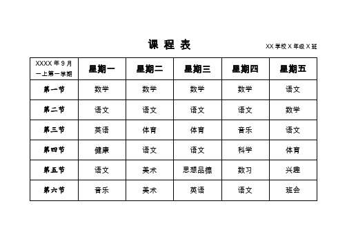 小学课程表(A4打印包含mini版直接放在文具盒方便查看)