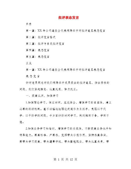 批评表态发言(多篇范文)