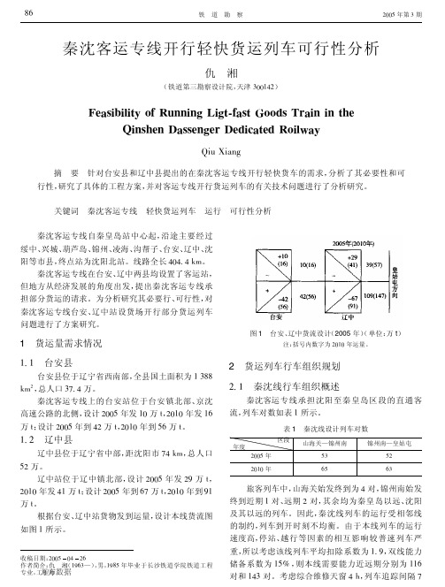 秦沈客运专线开行轻快货运列车可行性分析