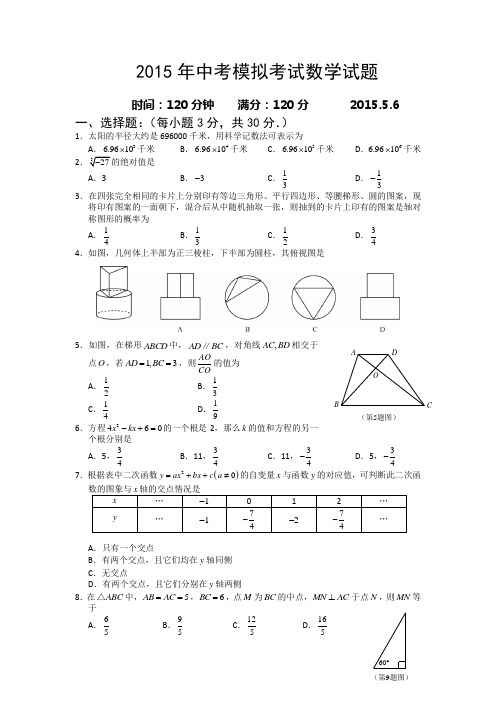 2015年中考模拟数学试题及答案