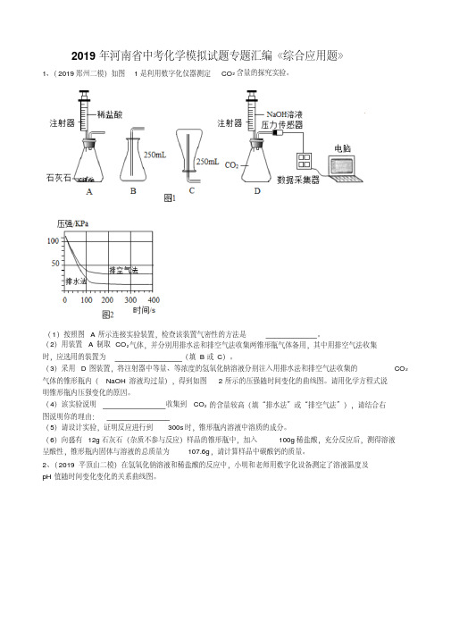 2019年河南省中考化学模拟试题专题汇编《科学探究题》(word版有答案)