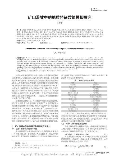 矿山滑坡中的地质特征数值模拟探究