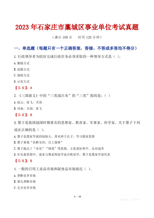 2023年石家庄市藁城区事业单位考试真题