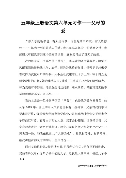 五年级上册语文第六单元习作——父母的爱_单元作文
