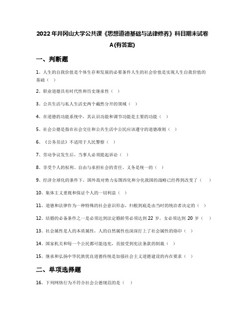 2022年井冈山大学公共课《思想道德基础与法律修养》科目期末试卷A(有答案)