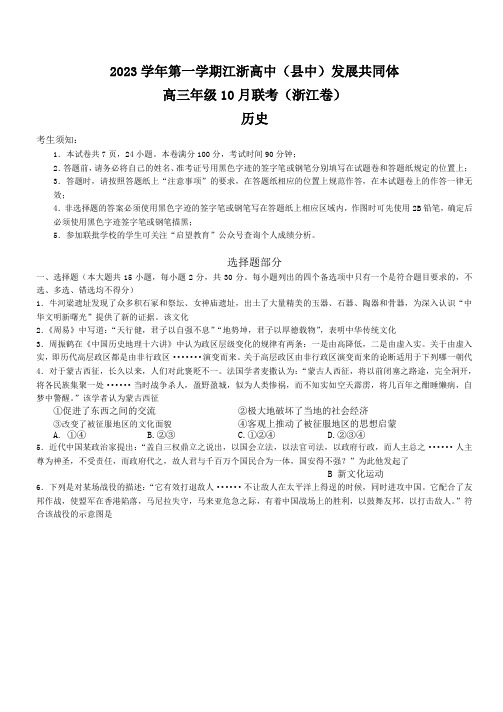 浙江省高中(县中)发展共同体2023-2024学年高三上学期10月联考历史试卷