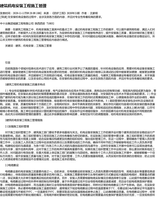 建筑机电安装工程施工管理