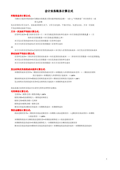 会计实务账务处理计算公式