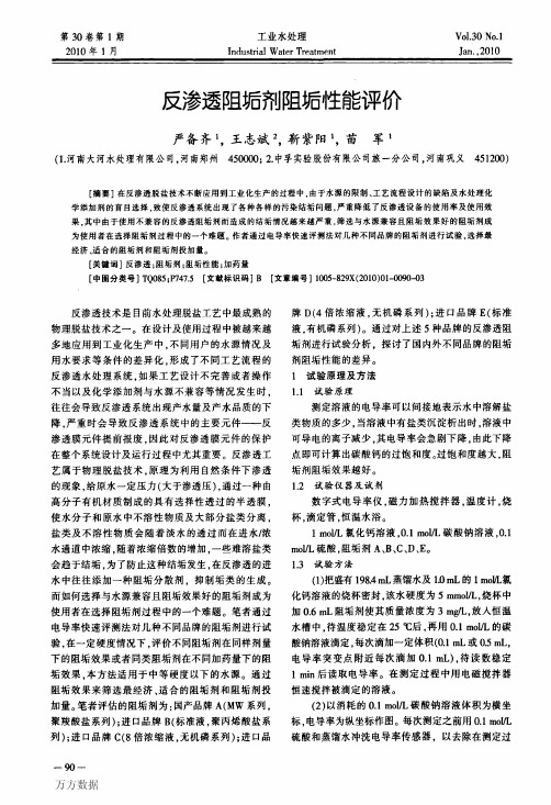 8.反渗透阻垢剂阻垢性能评价