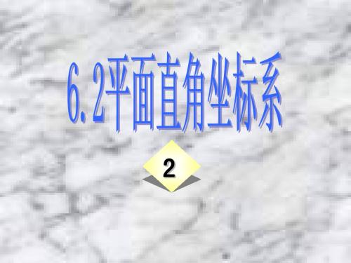 6.2平面直角坐标系(2)