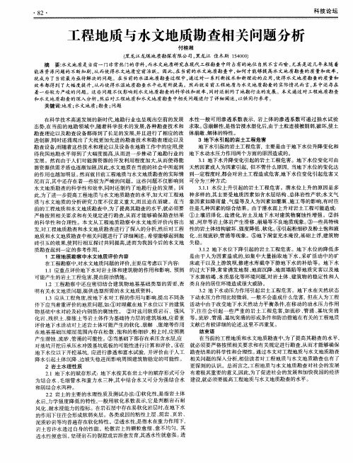 工程地质与水文地质勘查相关问题分析