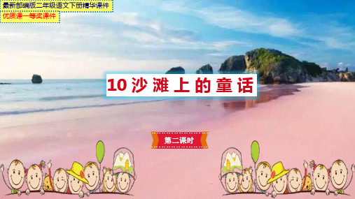 最新部编版二年级语文下册《10沙滩上的童话》第二课时【市级优质课一等奖课件】