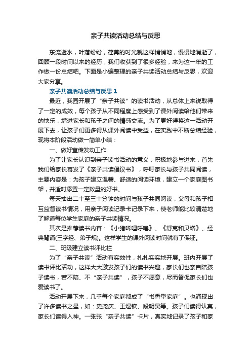 亲子共读活动总结与反思5篇