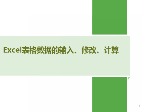 excel表格的基本操作PPT教学课件