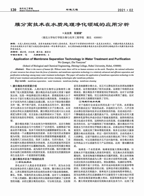 膜分离技术在水质处理净化领域的应用分析