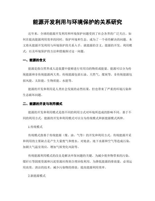 能源开发利用与环境保护的关系研究