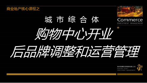 购物中心开业后品牌调整和运营管理商场经营讲解学习