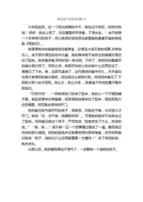 都是淘气惹的祸600字_作文范文_