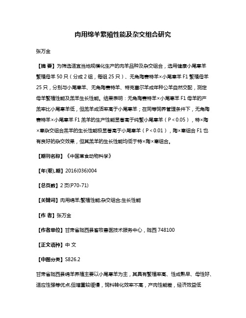 肉用绵羊繁殖性能及杂交组合研究