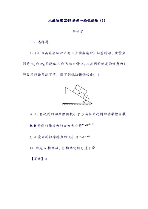 2019高考物理：一轮复习优练题1含解析新人教版1017379(含答案).doc