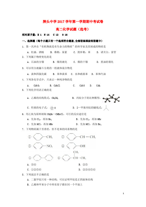 浙江省诸暨市牌头中学高二化学上学期期中试题(选考)