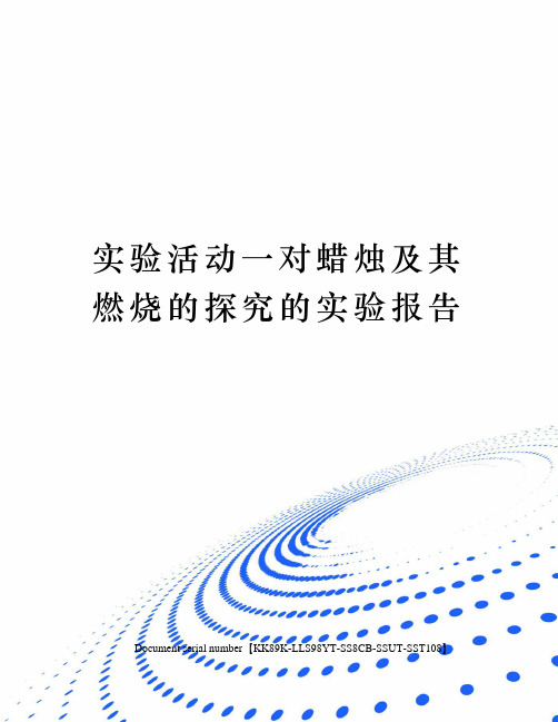 实验活动一对蜡烛及其燃烧的探究的实验报告