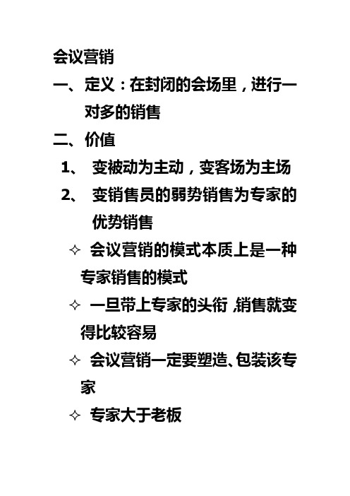 名家会议营销讲解笔记